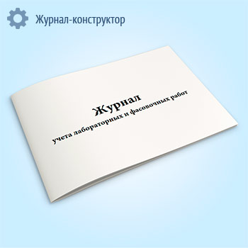 Журнал учета лабораторных и фасовочных работ (форма АП-11)